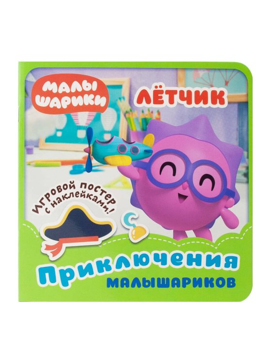 Обложка книги «Малышарики. Летчик. - 2019, М. : НД Плэй - (Малышарики. Приключения малышариков). - ISBN 978-5-0010-7626-1», ISBN 9785001076261