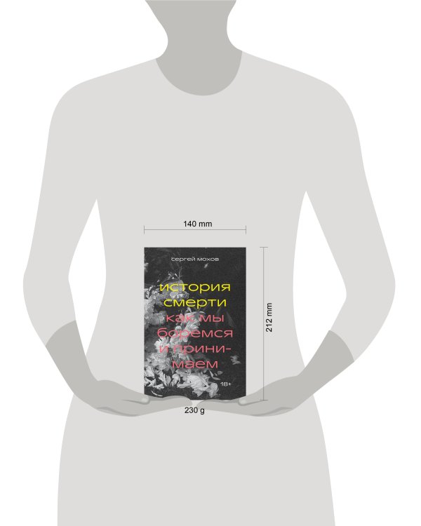 История смерти. Как мы боремся и принимаем