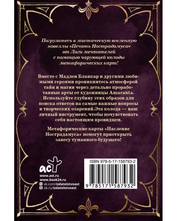 Наследие Нострадамуса. Карты предсказаний