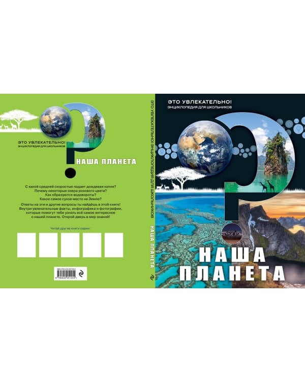 Дополнительное изображение книги «Наша планета»