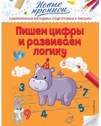 Пишем цифры и развиваем логику