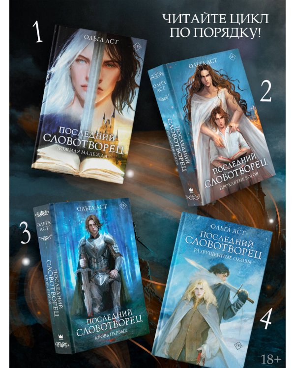 Последний Словотворец. Разрушенные оковы