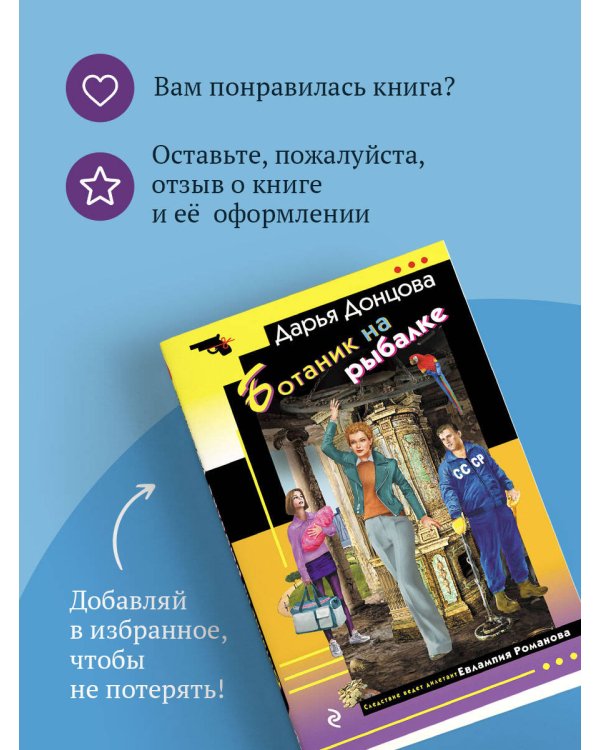 Дополнительное изображение книги «Ботаник на рыбалке»