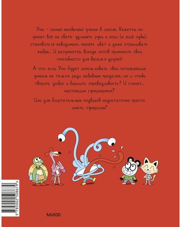 Уно. Невероятный друг