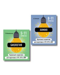 Комплект. Биология и Химия Шпаргалка ОГЭ, ЕГЭ, ВПР