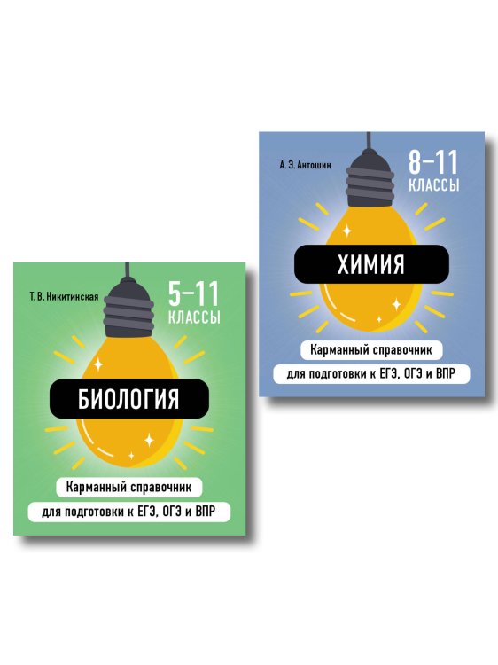 Обложка книги «Комплект. Биология и Химия Шпаргалка ОГЭ, ЕГЭ, ВПР», ISBN 9785042518942