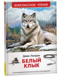 Лондон Дж. Белый клык (ВЧ)