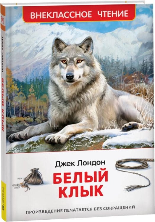 Лондон Дж. Белый клык (ВЧ)