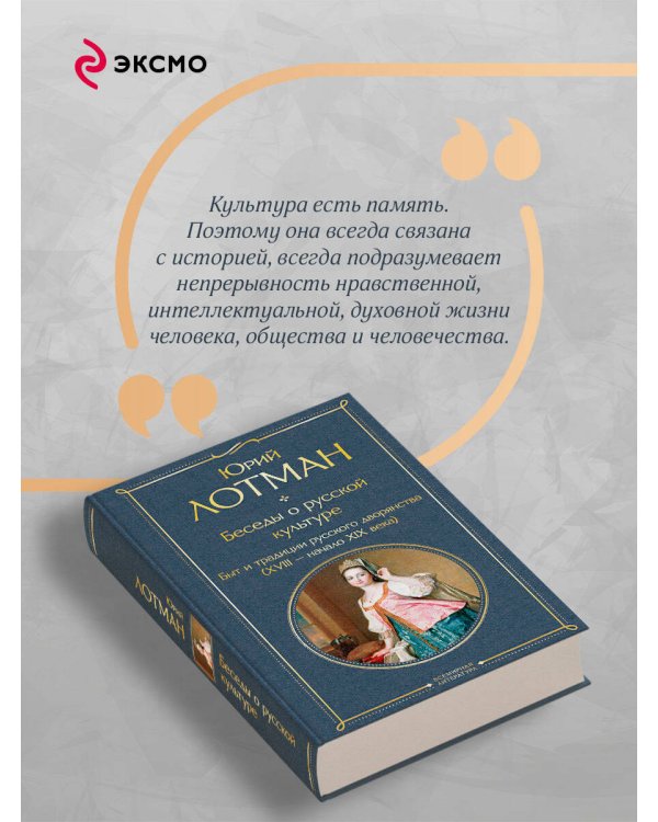 Беседы о русской культуре. Быт и традиции русского дворянства (XVIII-начало XIX века)