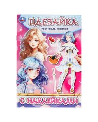 Фестиваль косплея. Одевайка с наклейками. 145х210 мм. Скрепка. 4 стр. Умка в кор.100шт