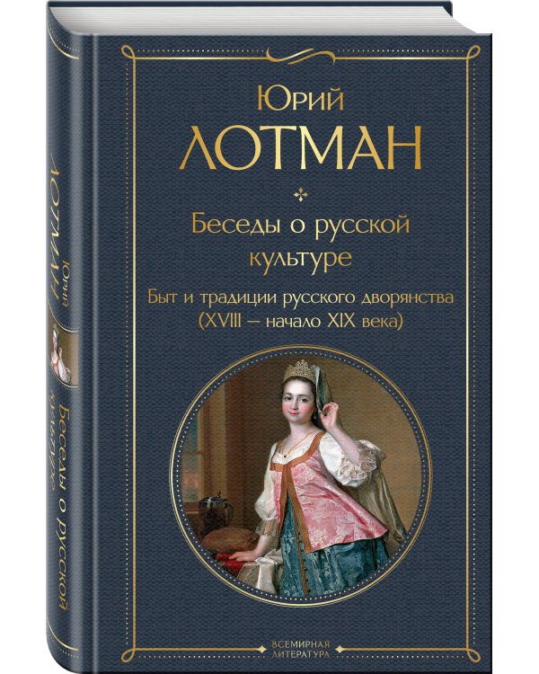 Беседы о русской культуре. Быт и традиции русского дворянства (XVIII-начало XIX века)