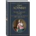 Беседы о русской культуре. Быт и традиции русского дворянства (XVIII-начало XIX века)