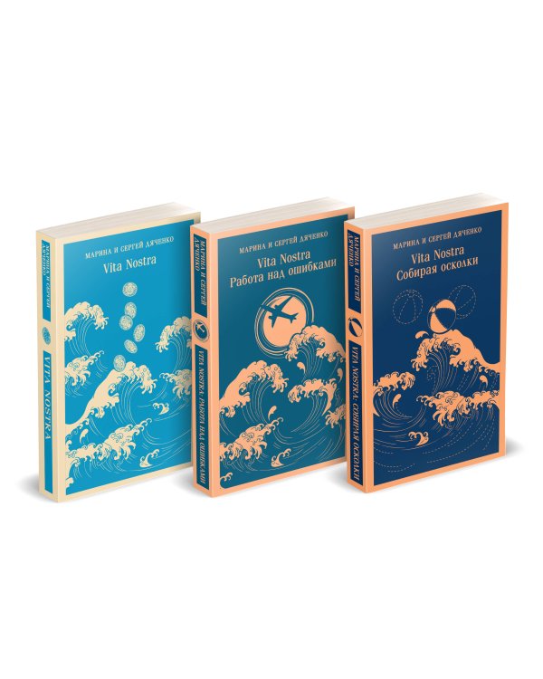 Трилогия "Vita Nostra" (комплект)