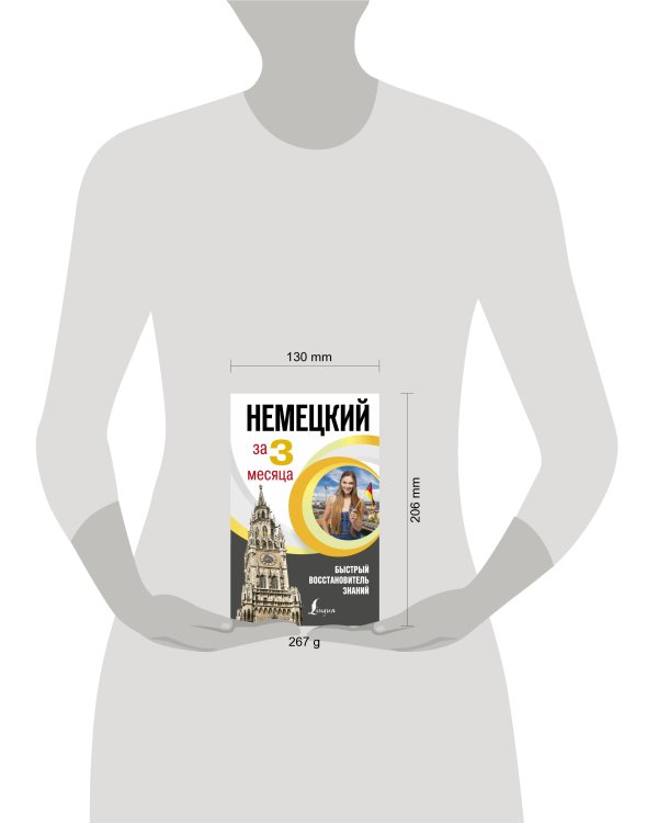 Дополнительное изображение книги «Немецкий язык за 3 месяца. Быстрый восстановитель знаний»