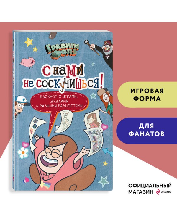 Гравити Фолз. С нами не соскучишься! (активити-блокнот)