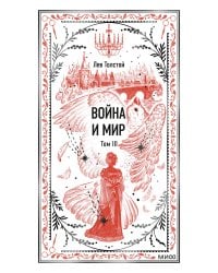 Война и мир. Том 3. Вечные истории