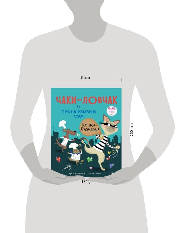 Дополнительное изображение книги «Чаки-ловчак и пронырливый Сэм. Кошка-взломщица»