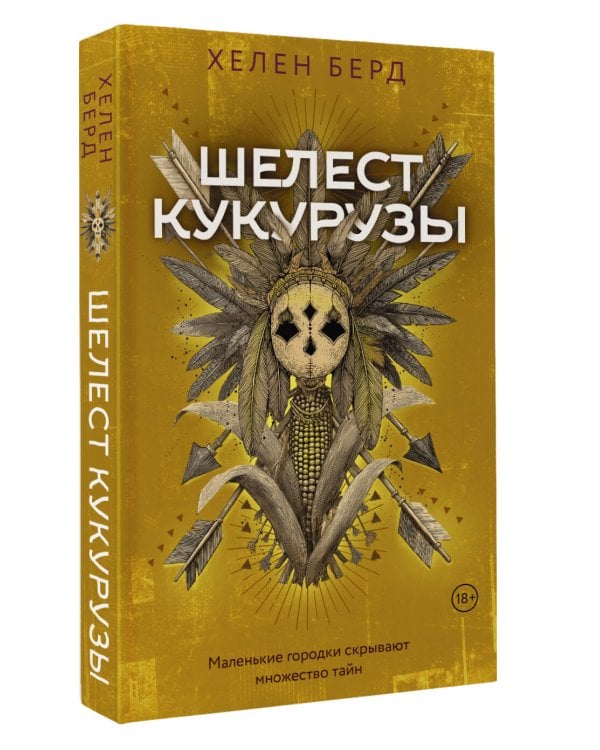 Шелест кукурузы
