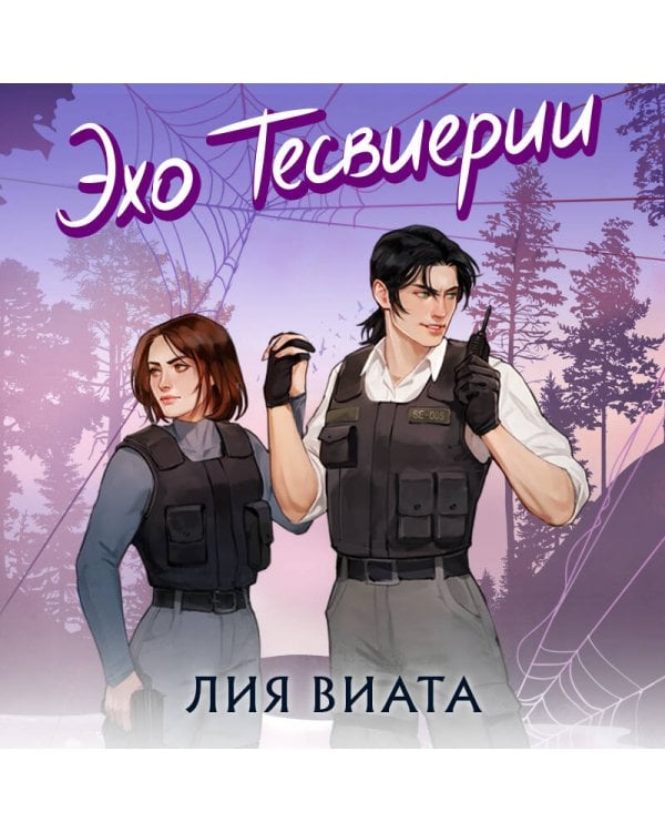 Эхо Тесвиерии