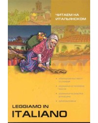 Рассказы, смеш. истории, сказки [итальянский]