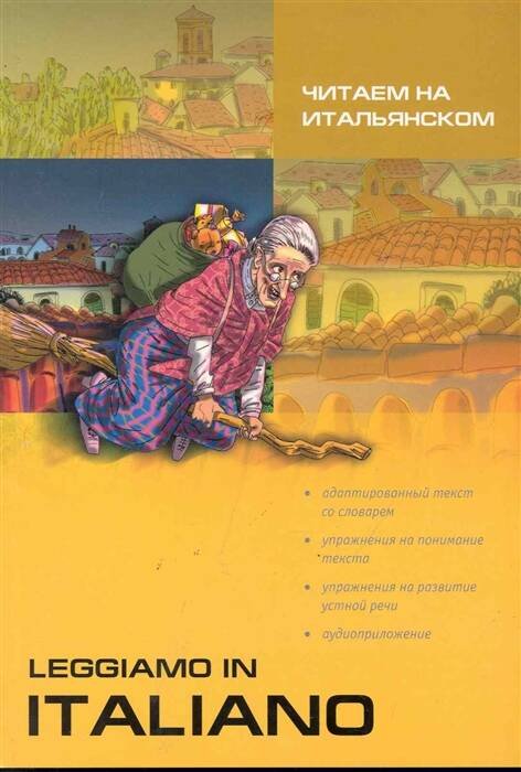 Рассказы, смеш. истории, сказки [итальянский]