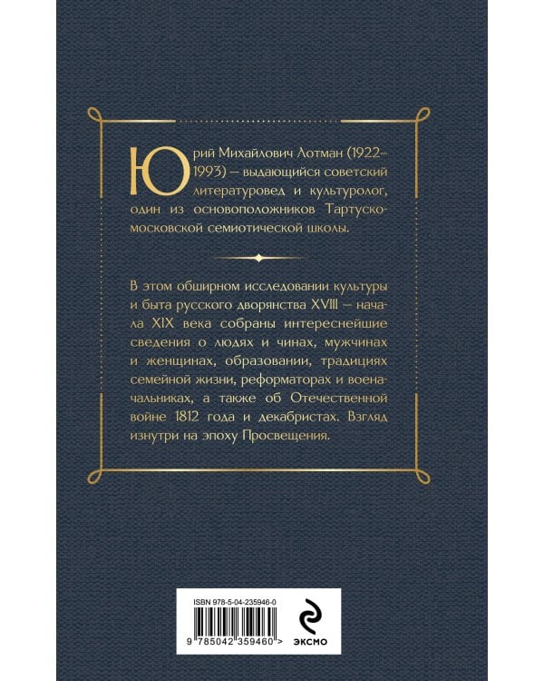 Беседы о русской культуре. Быт и традиции русского дворянства (XVIII-начало XIX века)
