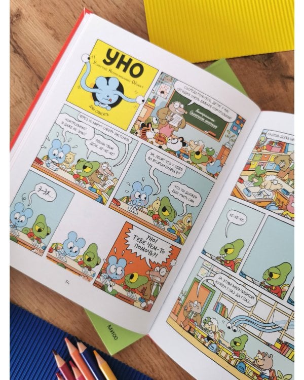 Уно. Невероятный друг