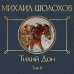Тихий Дон. Том II