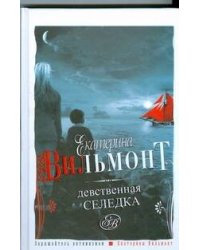 Девственная селедка