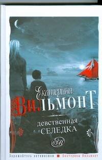 Обложка книги «Девственная селедка» — Вильмонт Екатерина Николаевна, ISBN 9785170592388