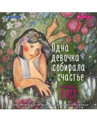 Одна девочка собирала счастье. Календарь настенный на 2022 (300х300 мм)