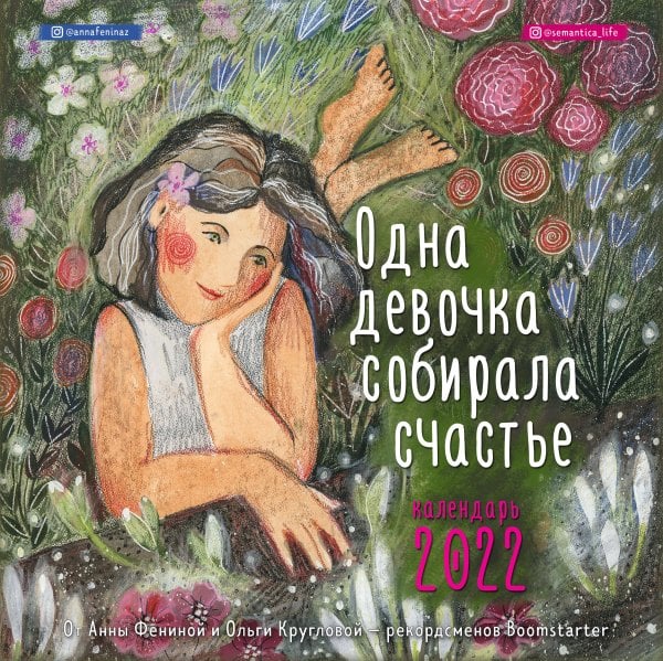 Одна девочка собирала счастье. Календарь настенный на 2022 (300х300 мм)