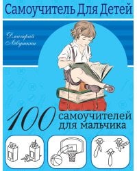 100 самоучителей для мальчиков