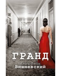 Гранд
