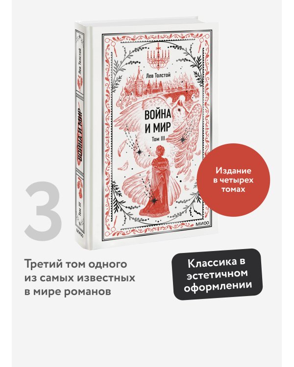 Война и мир. Том 3. Вечные истории