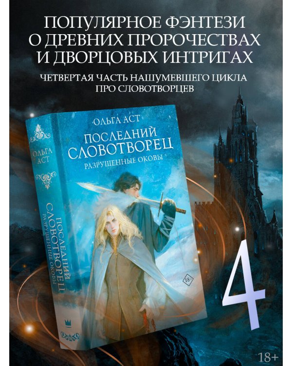 Последний Словотворец. Разрушенные оковы