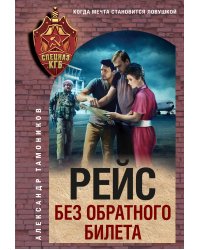 Рейс без обратного билета