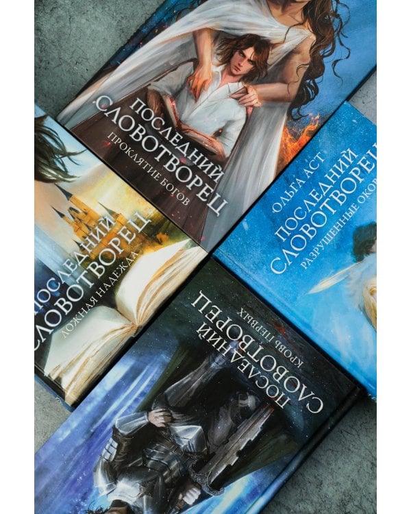 Последний Словотворец. Разрушенные оковы