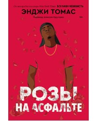 Розы на асфальте