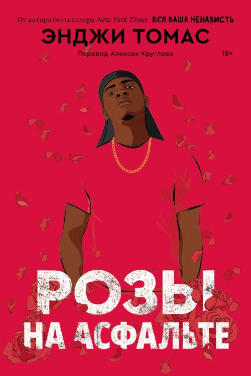 Popcorn Books. Внесерийное Розы на асфальте