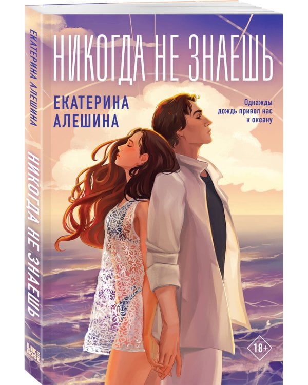 Никогда не знаешь