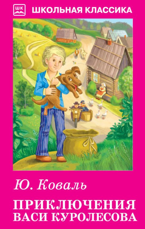 Школьная классика (Искатель) Приключения Васи Куролесова