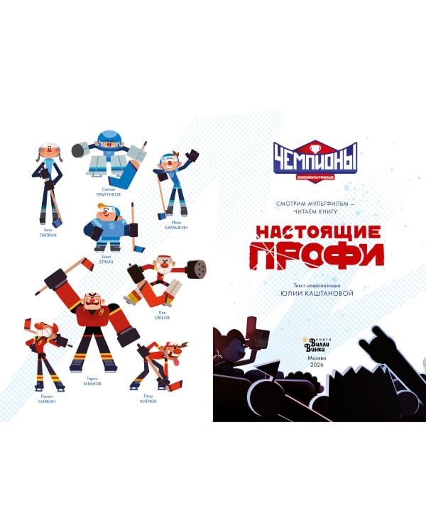 Чемпионы. Настоящие профи