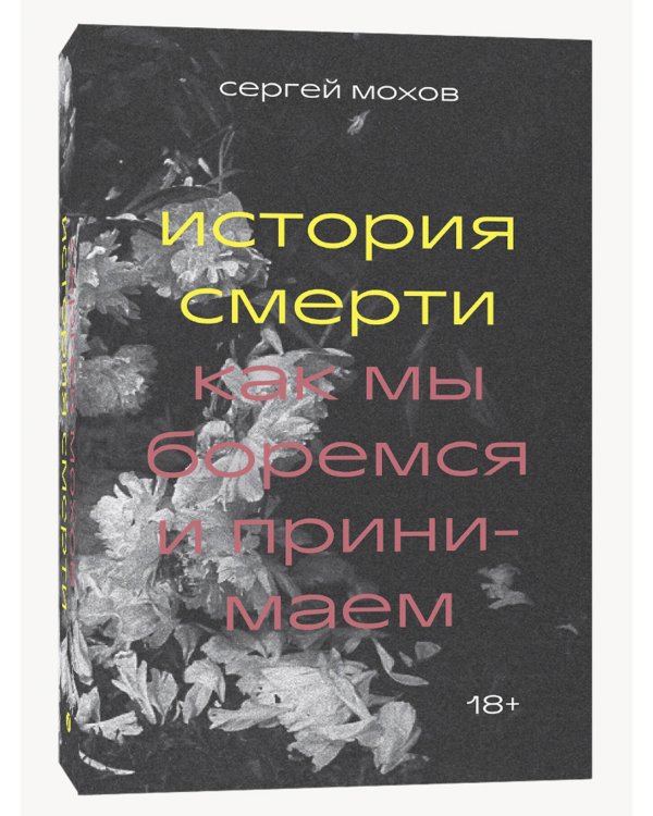 История смерти. Как мы боремся и принимаем