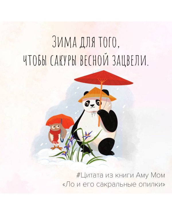 Ло и его сакральные опилки. Дзен-сказки о счастье, пчелах и пути в Страну Мудрости