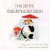 Источник мудрости Ло и его сакральные опилки. Дзен-сказки о счастье, пчелах и пути в Страну Мудрости