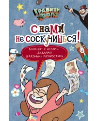 Гравити Фолз. С нами не соскучишься! (активити-блокнот)
