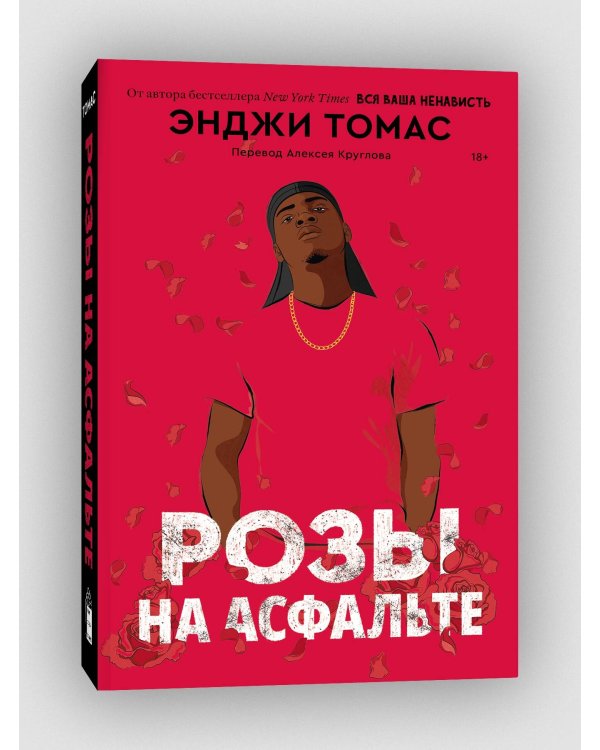 Розы на асфальте