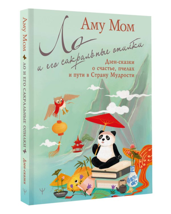Ло и его сакральные опилки. Дзен-сказки о счастье, пчелах и пути в Страну Мудрости