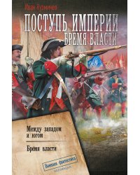 Поступь Империи. Бремя Власти